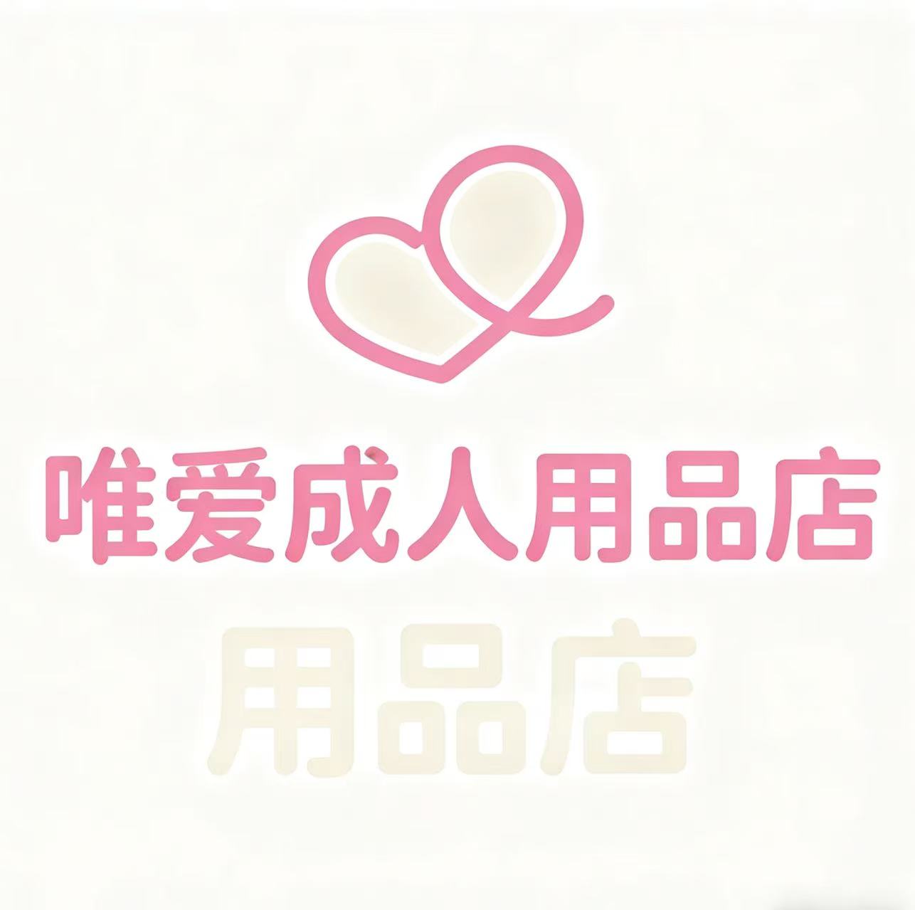 唯爱24小时无人售货机